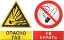 Опасно - газ, не курить