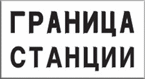 Постоянный сигнальный знак - Граница станции.